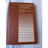 Научная теория. Рузавин Г.