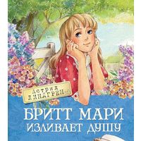 Бритт Мари изливает душу. Астрид Линдгрен. Художник Анастасия Нестерова
