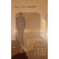 Петр Шестериков. Повести и рассказы
