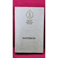 Калевала // Серия: Библиотека народно-поэтического творчества