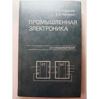 Промышленная электроника Г.Н.Горбачев 1988