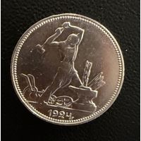 Полтинник 1924 г. П Л.  (2)  Серебро. ЛЮКC. ШТЕМПЕЛЬНЫЙ.