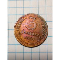 3 копейки СССР 1939 год