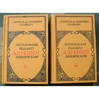 Хитроумный идальго Дон Кихот Ламанчский. (Комплект из 2 книг). М.Сервантес. Стоимость указана за одну книгу!!!