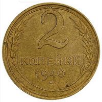 2 копейки 1940. СССР. Слаб ННР MS 61. Номер wu 4247.