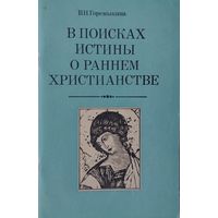 В поисках истины о раннем христианстве