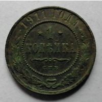 1 копейка 1911