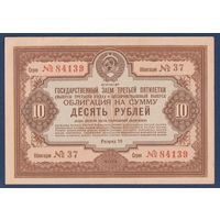 СССР, облигация 10 рублей 1940 г, Государственный заем третьей пятилетки (выпуск 3-го года), XF