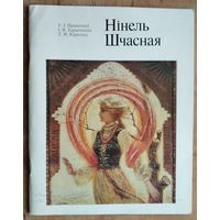 У.І.Пракапцоў, І.В.Харытонава, Т.М.Карэліна.Нінель Шчасная: Жывапіс. Графіка. Манумент. мастацтва.