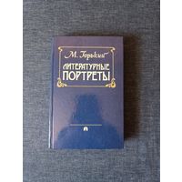 Книга. М. Горький. " Литературные Портреты ".