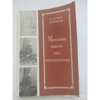 Методика работы над натюрмортом / А. С. Пучков, А. В. Триселев.