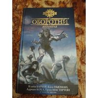 Антология "Оборотни". Составитель: Стивен Джонс. Серия: Лучшее.