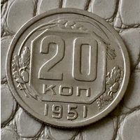 20 копеек 1951 года.