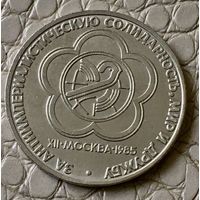 1 рубль 1985 года. "Дружба народов".