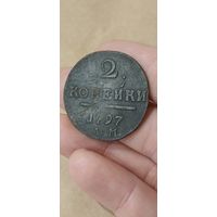 Две копейки 1797 года.