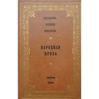 Народная проза серия "Библиотека Русского Фольклора"