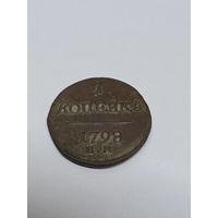 1 копейка 1798 г Е.М