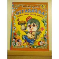 Г.Турчак Отгадай-ка. Ягоды, грибы, овощи, фрукты