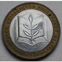 Россия 10 рублей Минестерство образования РФ 2002