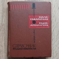 Малогабаритная радиоаппаратура. Справочник радиолюбителя. Терещук. Фукс