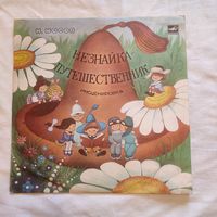 Пластинка виниловая Незнайка путешестенник