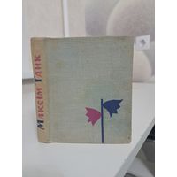 Максім Танк Лірыка 1963