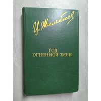 Цыден-Жап Жимбиев "Год огненной змеи" из серии "Библиотека Дружбы Народов"