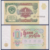 СССР, 1 рубль 1991 г., P-237 (серия АН), UNC
