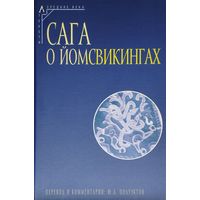Сага о йомсвикингах