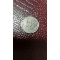 Монета 5 рублей 1997 спмд Россия. Хорошая!