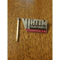 Значок "VI выставка НТТМ Первомайский р-н"