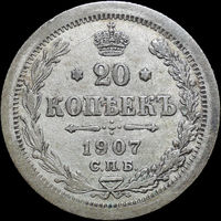 20 копеек 1907, Отличная! С 1 Рубля! Смотрите другие лоты!