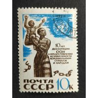 1970 СССР. 10-я годовщина принятия Декларации ООН о колониальной независимости. Полная серия