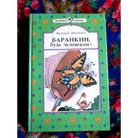В. Медведев.  Баранкин, будь человеком!