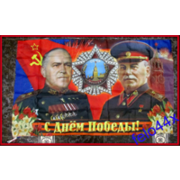 Флаг знамя - ДЕНЬ ПОБЕДЫ 1941 1945 ГЕОРГИЙ ЖУКОВ ИОСИФ СТАЛИН - большой - ( размер 1800 * 800 мм )