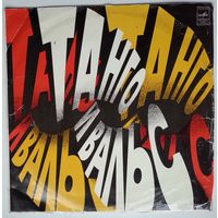 LP Various - Танго И Вальс (1971)