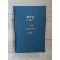 Жорж Санд - "Лелия. Леоне Леони. Ускок".