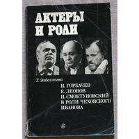 Актёры и роли. И.Горбачёв, Е.Леонов, И.Смоктуновский