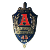 Знак Спецназ ЦСН ФСБ Альфа 45 лет