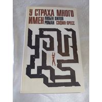 Л. Дилов У страха много имён (фантастический детектив)