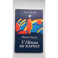 Мікола Бусько - У Нёмна на плячах (серыя Першая кніга паэта)