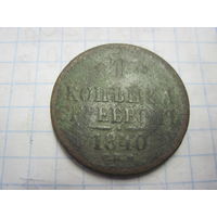 1 копейка серебром 1840 г. с рубля!