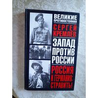 Сергей Кремлев Россия и Германия: Стравить! // Серия: Великие противостояния\08