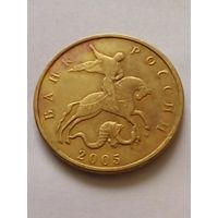 Россия 50 копеек 2005 г.М