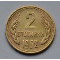 Болгария, 2 стотинки 1962 г.