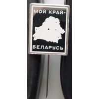 Мой край Беларусь, ситалл. Ау-96