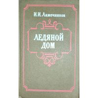 ЛЕДЯНОЙ ДОМ.  И.И.Лажечников.  МНОГО КНИГ ЗА СЧИТАННЫЕ КОПЕЙКИ!