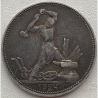 СССР 50 копеек (полтинник) 1924 г.