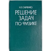 Решение задач по физике. Справочное пособие. Н.Е.Савченко. Вышэйшая школа. 1988. 368 стр.