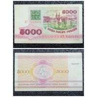 5000 рублей Беларусь 1992 г. серия АТ